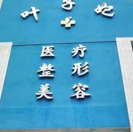 ?？谌~子妃醫(yī)療整形美容門診部_外景