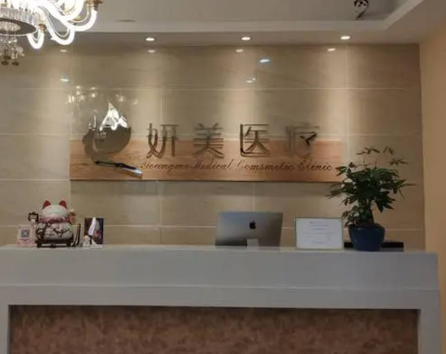 柳州妍美醫(yī)療美容診所_前臺(tái)