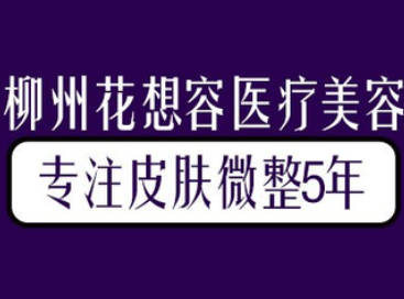 柳州花想容醫(yī)療美容診所