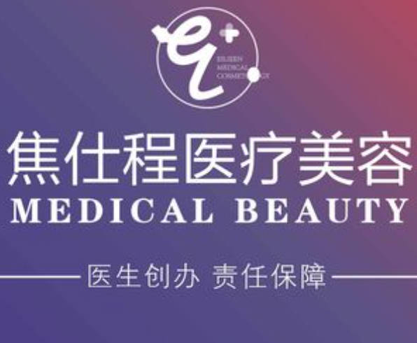 海口焦仕程醫(yī)療美容診所
