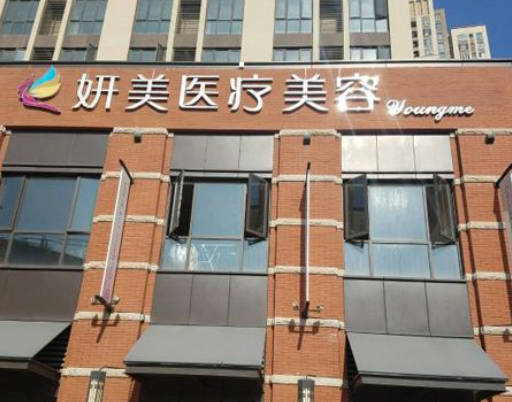 柳州妍美醫(yī)療美容診所_外景