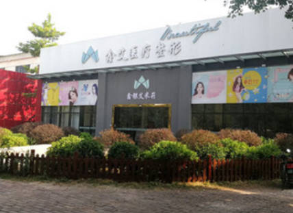 柳州鑫艾醫(yī)療整形醫(yī)院