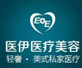 柳州醫(yī)伊醫(yī)療美容診所