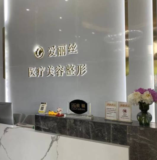 三亞愛麗絲醫(yī)療美容診所_大廳