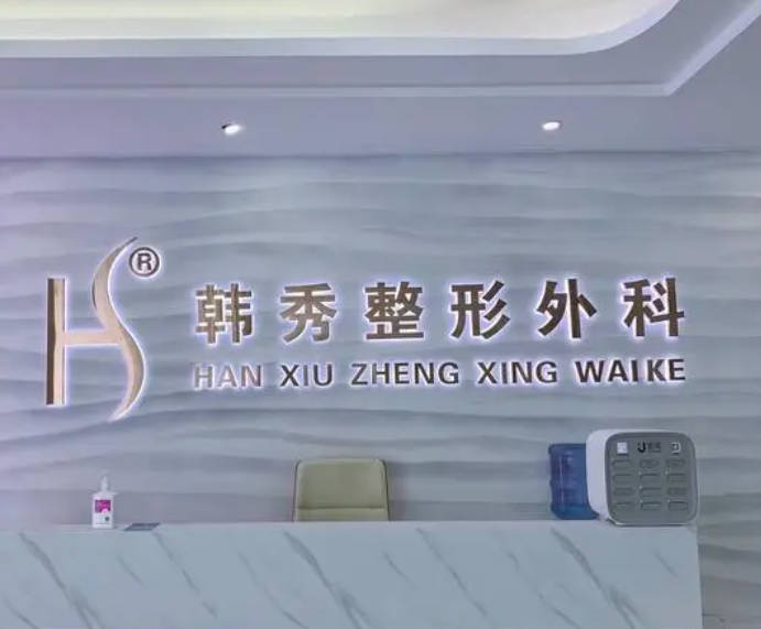 ?？陧n秀醫(yī)療美容門(mén)診部