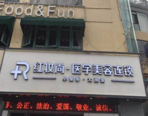 三亞妝三紅妝尚醫(yī)美美容門診部_外景