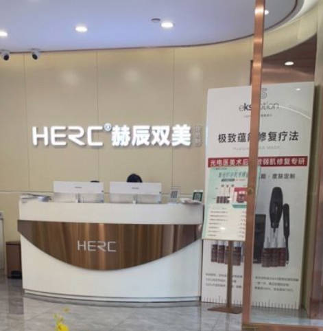 ?？诤粘结t(yī)療美容診所