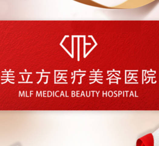 ?？诿懒⒎结t(yī)療美容醫(yī)院