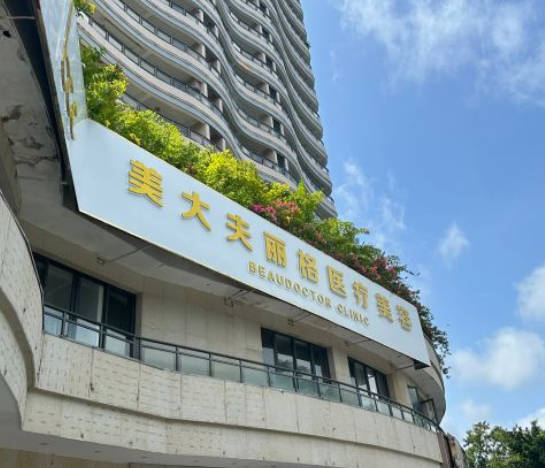 三亞美大夫麗格醫(yī)療美容門診部_外景