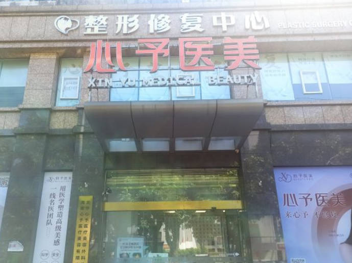 海南心予醫(yī)療美容診所_外景