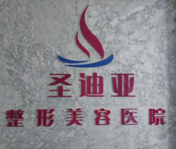 三亞圣迪亞整形美容醫(yī)院