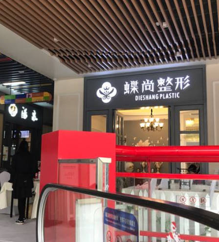 ?？诘嗅t(yī)療美容門(mén)診部