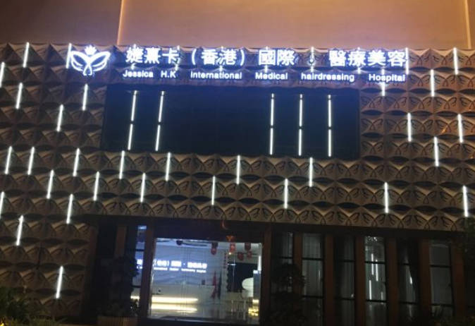 ?？阪检淇ㄡt(yī)療美容門(mén)診部_外景