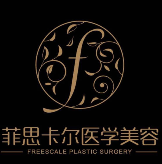 海南菲思卡爾醫(yī)學(xué)美容門診部