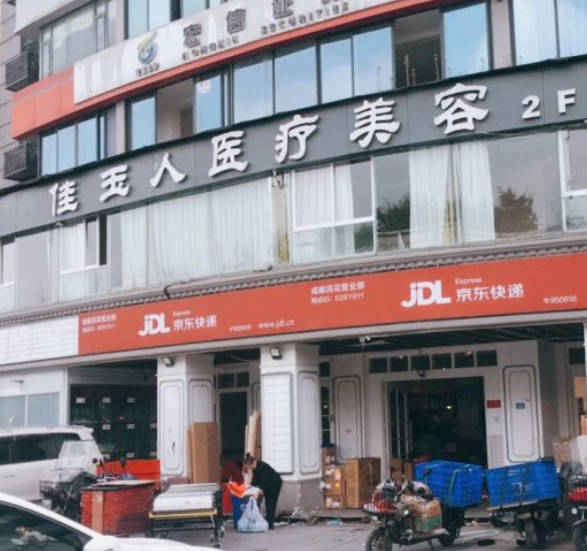 成都佳玉人醫(yī)療美容門診部_外景