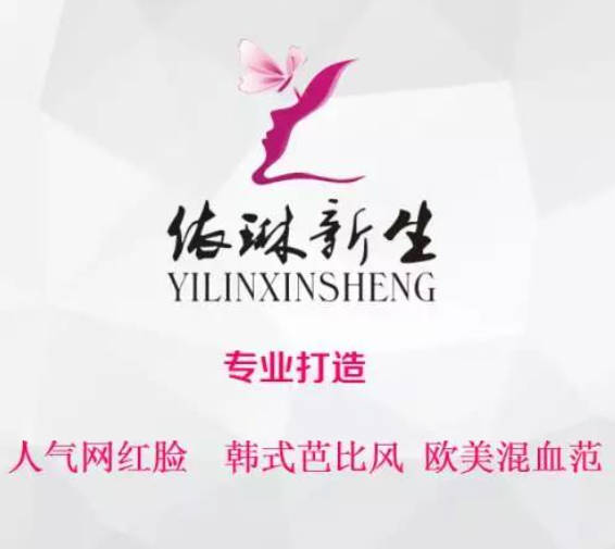 成都依琳新生醫(yī)療美容門診部