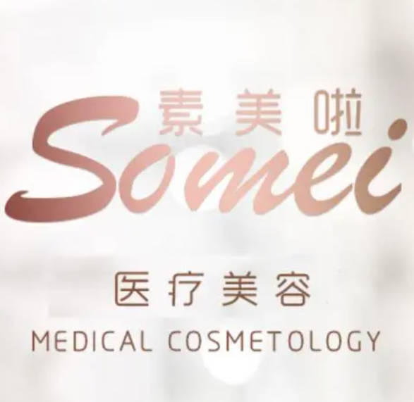 海口素美啦醫(yī)療美容門診部