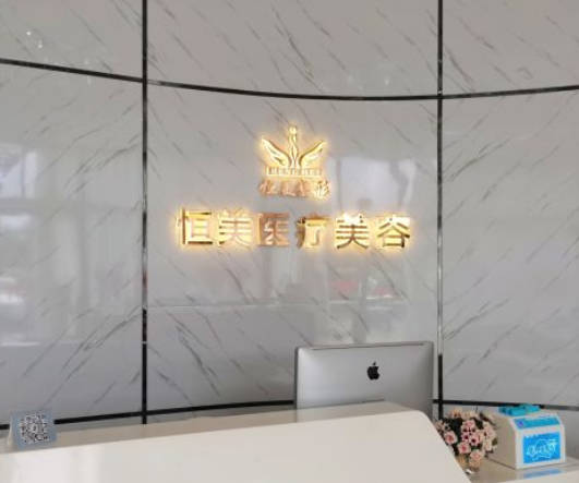 海口恒美醫(yī)療美容門診部