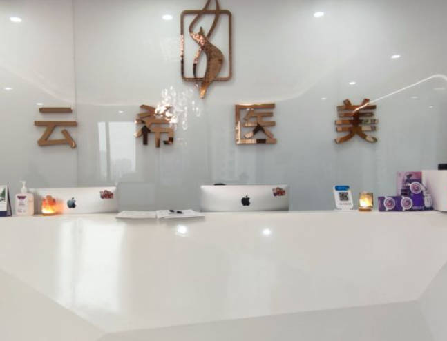 成都云希醫(yī)療美容診所