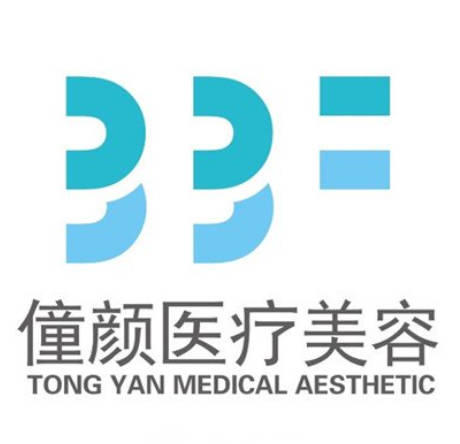 成都僮顏醫(yī)療美容診所