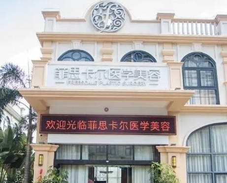 海南恩伊醫(yī)學(xué)美容門診部