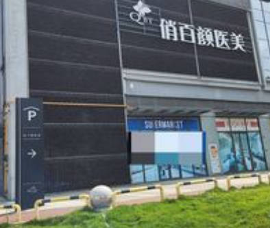 成都俏百顏醫(yī)學(xué)美容診所_外景