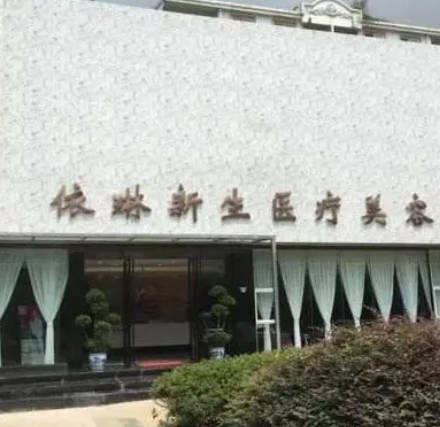 成都依琳新生醫(yī)療美容門診部_外景