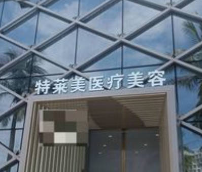 ?？诒热A利特萊美醫(yī)療美容醫(yī)院