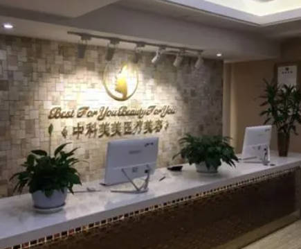 成都中科美美醫(yī)療美容門診部_前臺