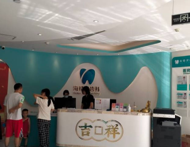珠海海精靈齒科口腔門診部