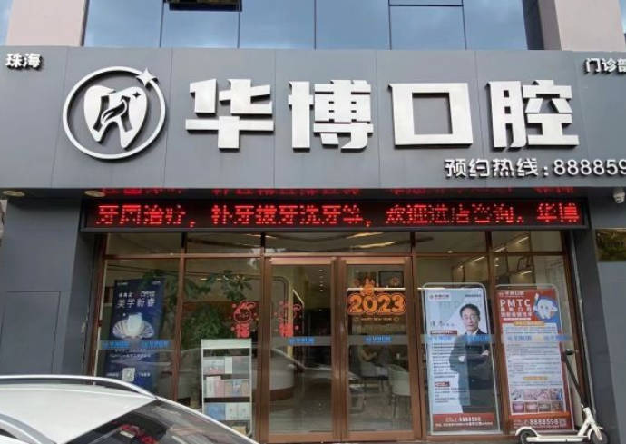 珠海華博口腔門診部