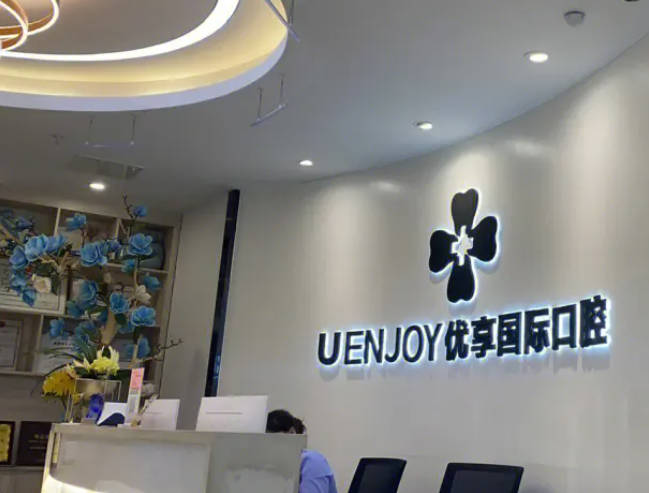 珠海雅樂優(yōu)享口腔門診部