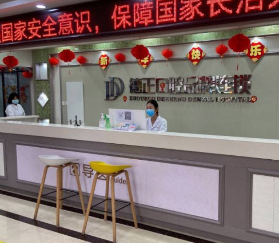 周口德正口腔醫(yī)院_前臺