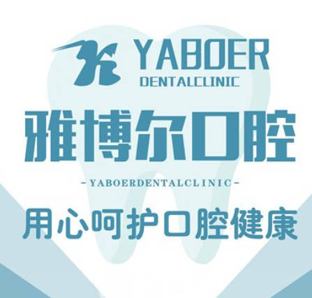 重慶雅博爾口腔門診部