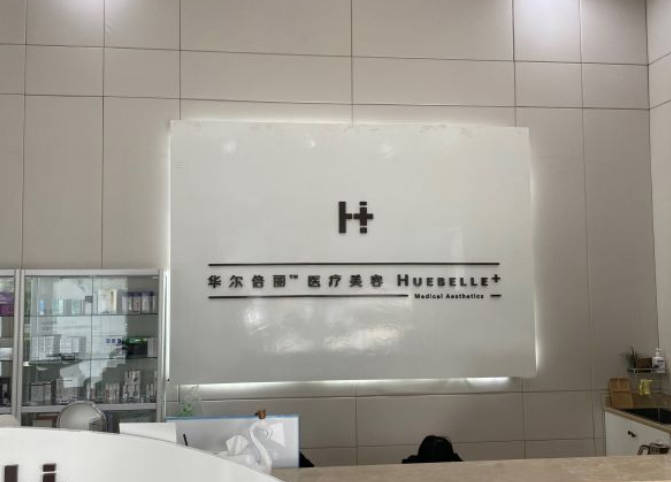 成都華爾倍麗醫(yī)療美容門診部
