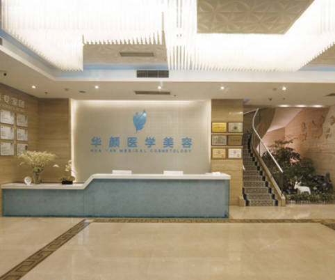 成都華顏美容醫(yī)院_前臺