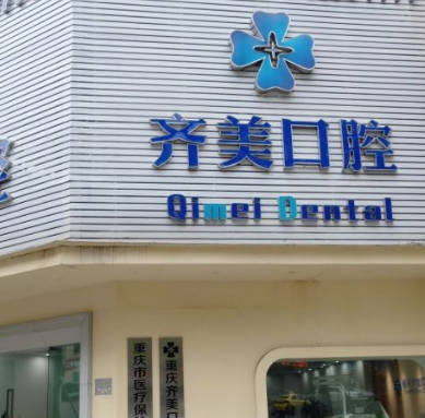 重慶齊美口腔門診部