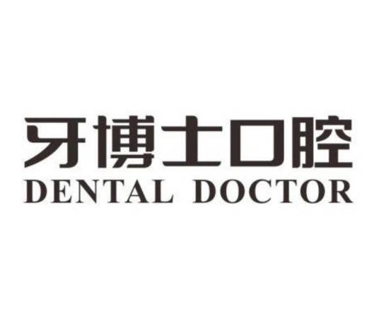 重慶牙博士口腔醫(yī)院