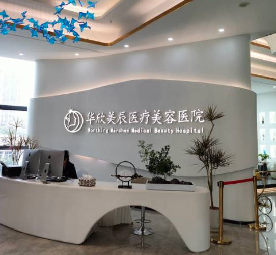 成都華欣美辰醫(yī)療美容醫(yī)院