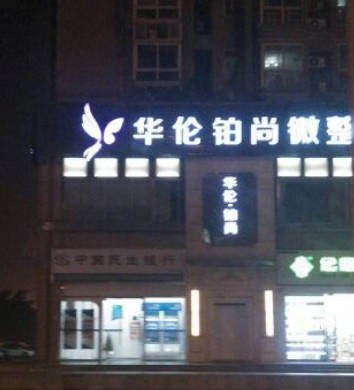 成都華倫鉑尚醫(yī)療美容診所_外景