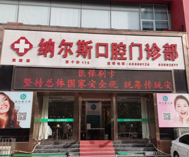 太原納爾斯口腔門診部_外景