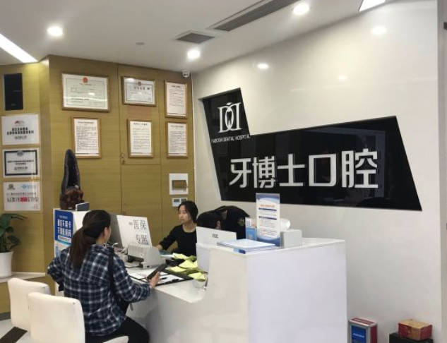 重慶牙博士口腔醫(yī)院_前臺