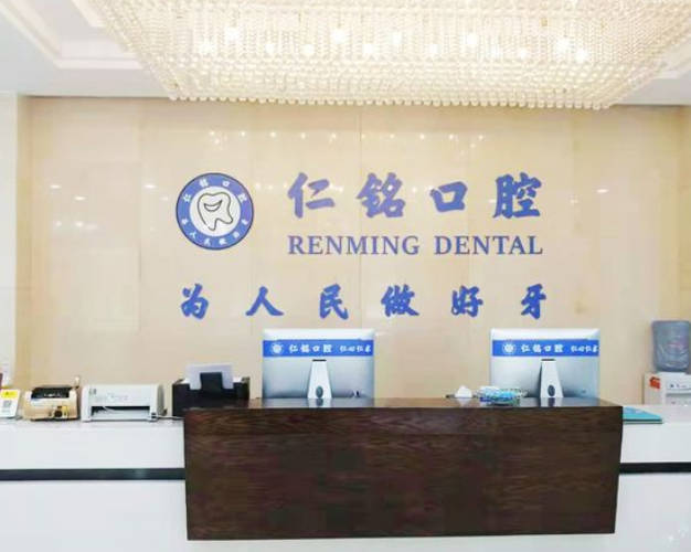 重慶仁銘口腔門診部