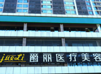 成都利美康爵麗醫(yī)療美容門診部
