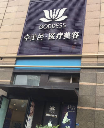 成都卓美色醫(yī)療美容診所
