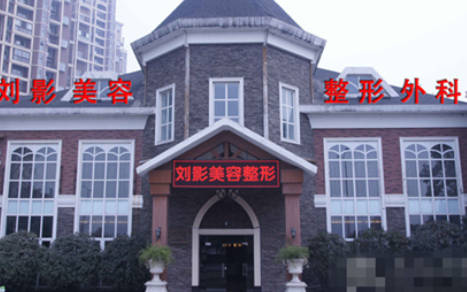 成都劉影美容整形門診部