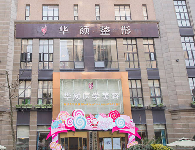 成都華顏美容醫(yī)院