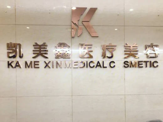 成都凱美鑫醫(yī)療美容門診部