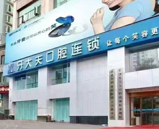 長(zhǎng)沙牙大夫口腔門(mén)診部_外景