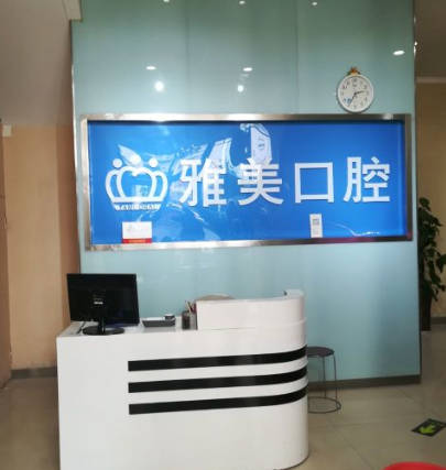 鄭州欣雅美口腔門診部_前臺(tái)
